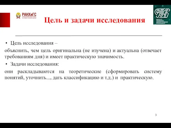 Цель и задачи исследования Цель исследования – объяснить, чем цель оригинальна (не