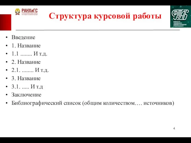 Структура курсовой работы Введение 1. Название 1.1 ........ И т.д. 2. Название