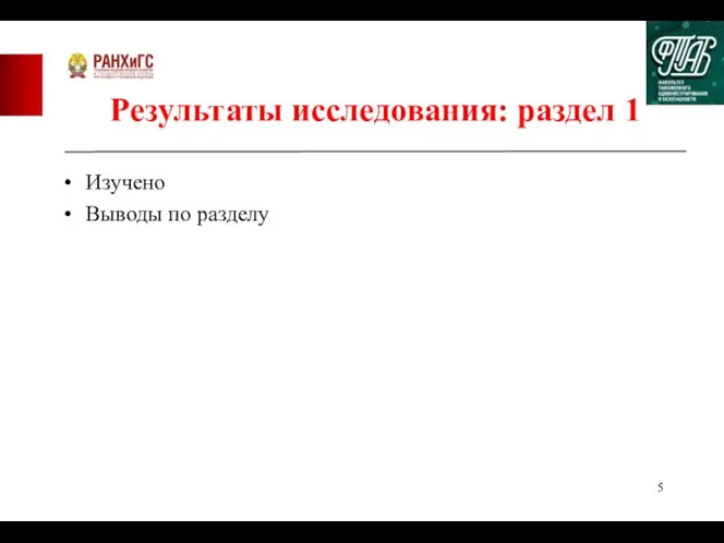 Результаты исследования: раздел 1 Изучено Выводы по разделу