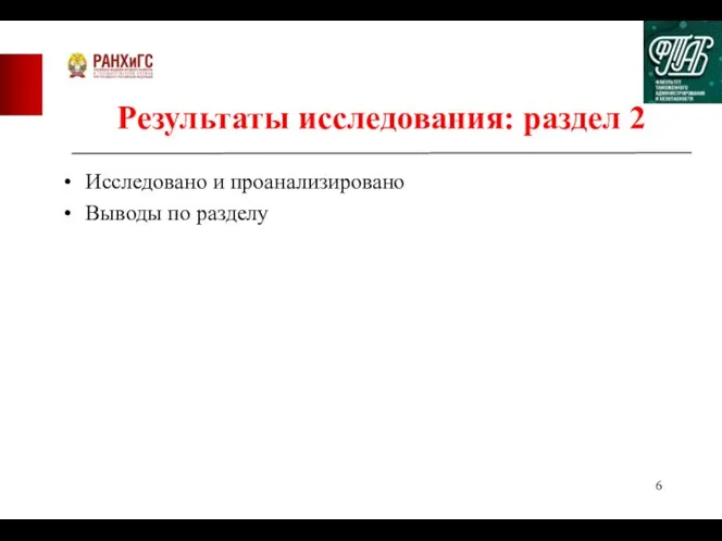 Результаты исследования: раздел 2 Исследовано и проанализировано Выводы по разделу