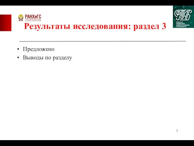 Результаты исследования: раздел 3 Предложено Выводы по разделу