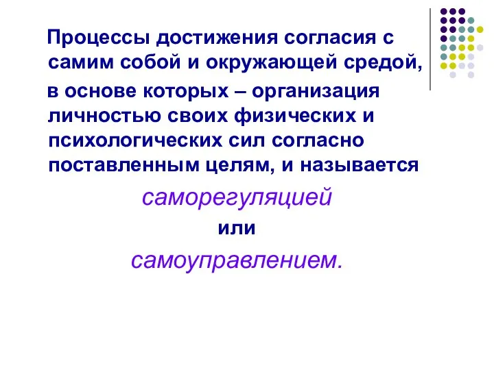 Процессы достижения согласия с самим собой и окружающей средой, в основе которых