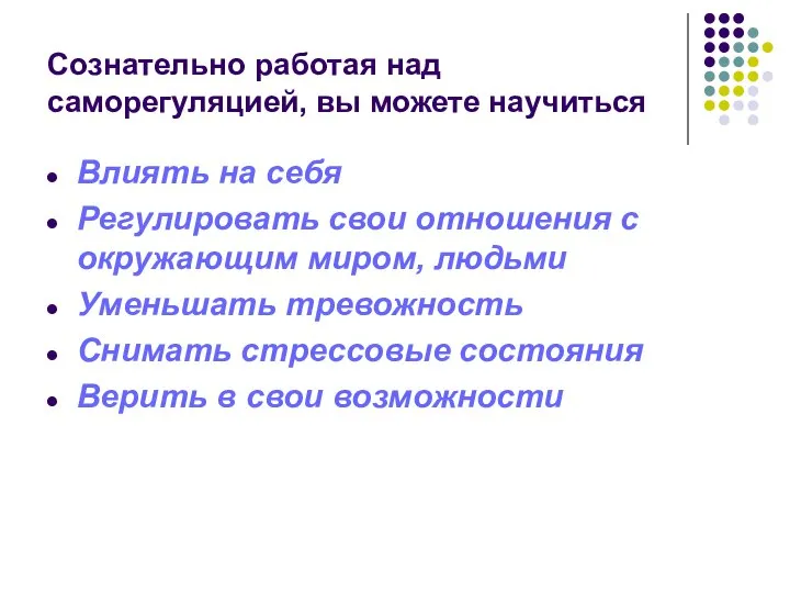 Сознательно работая над саморегуляцией, вы можете научиться Влиять на себя Регулировать свои