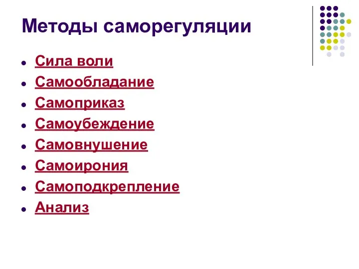 Методы саморегуляции Сила воли Самообладание Самоприказ Самоубеждение Самовнушение Самоирония Самоподкрепление Анализ