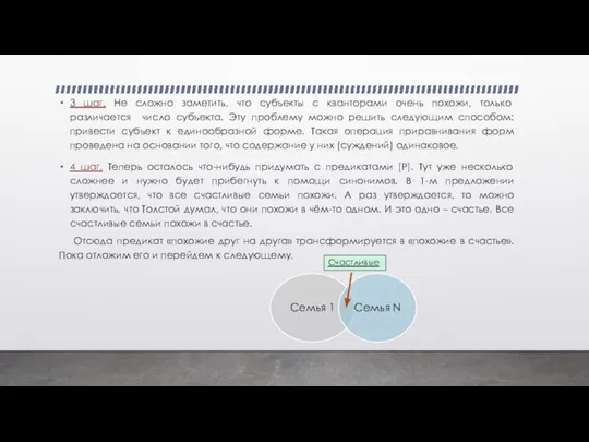 3 шаг. Не сложно заметить, что субъекты с кванторами очень похожи, только