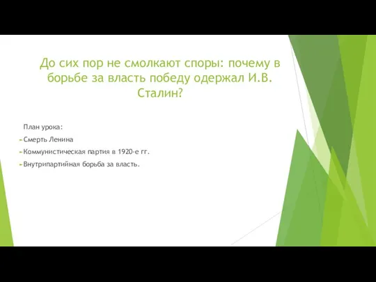 До сих пор не смолкают споры: почему в борьбе за власть победу