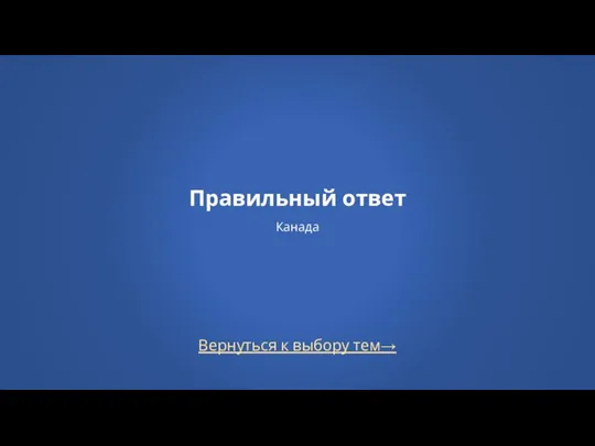 Вернуться к выбору тем→ Правильный ответ Канада