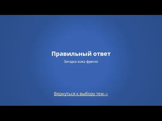 Вернуться к выбору тем→ Правильный ответ Загадка жака фреско