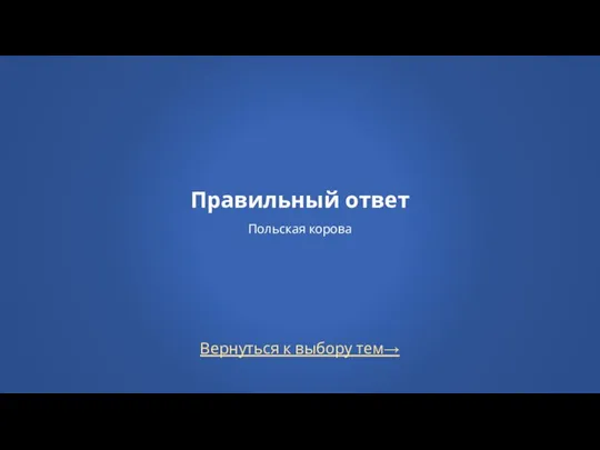 Вернуться к выбору тем→ Правильный ответ Польская корова