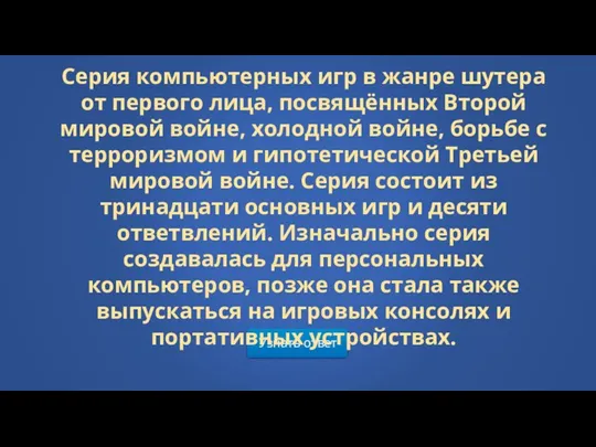 Узнать ответ Серия компьютерных игр в жанре шутера от первого лица, посвящённых