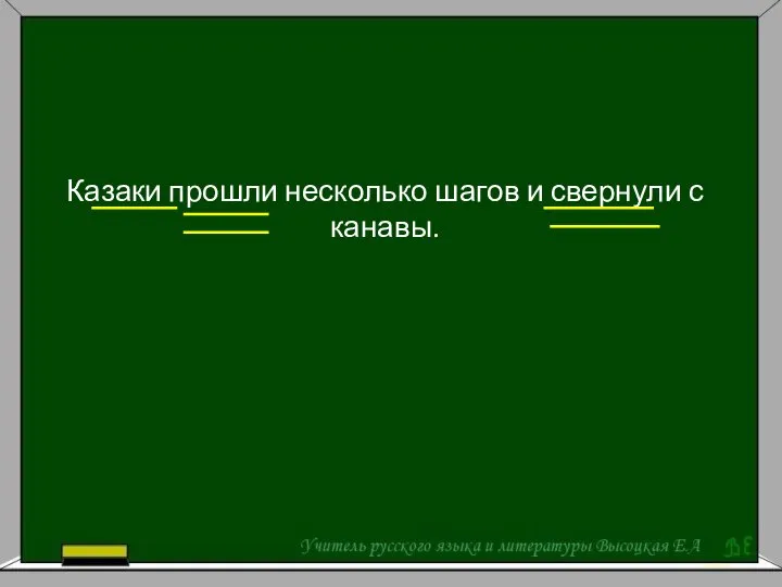 Казаки прошли несколько шагов и свернули с канавы.