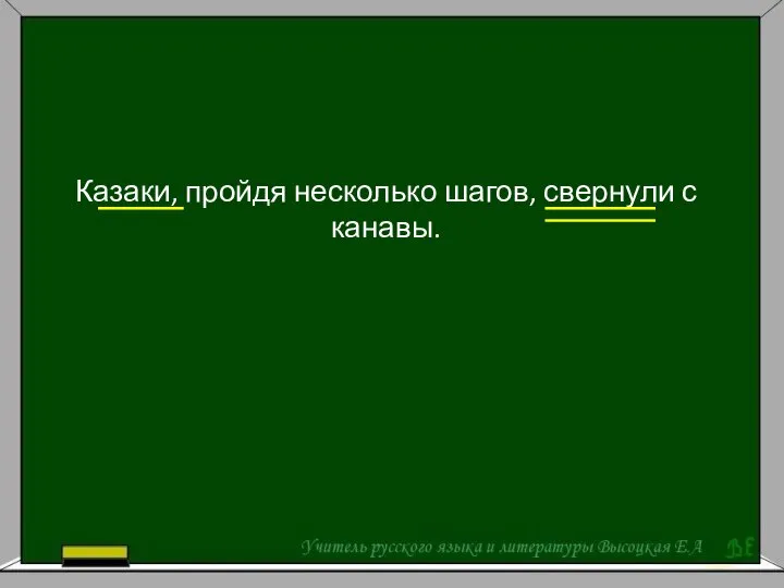 Казаки, пройдя несколько шагов, свернули с канавы.