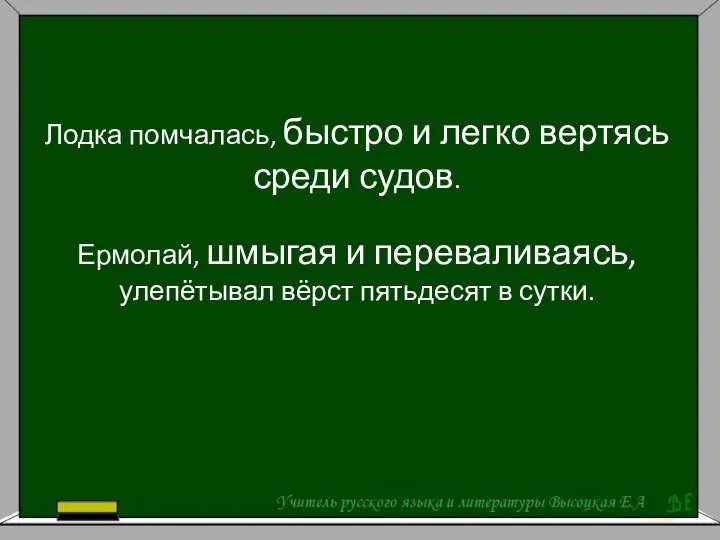 Лодка помчалась, быстро и легко вертясь среди судов. Ермолай, шмыгая и переваливаясь,