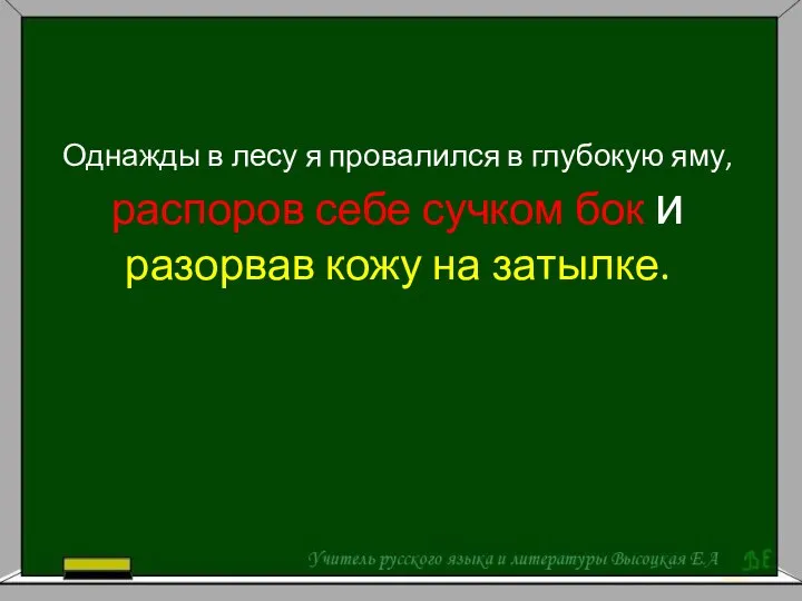 Однажды в лесу я провалился в глубокую яму, распоров себе сучком бок