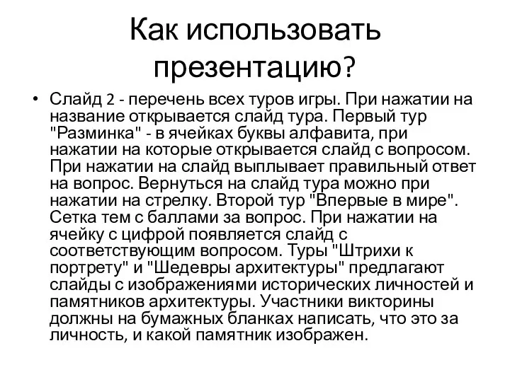 Как использовать презентацию? Слайд 2 - перечень всех туров игры. При нажатии