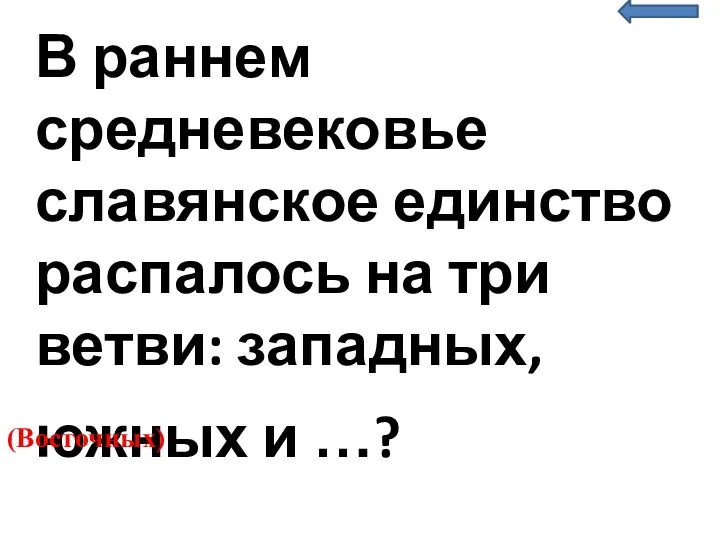 В раннем средневековье славянское единство распалось на три ветви: западных, южных и …? (Восточных)