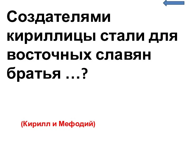 Создателями кириллицы стали для восточных славян братья …? (Кирилл и Мефодий)ья Муромец