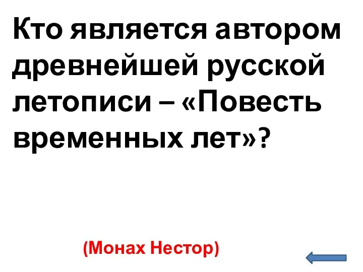 Кто является автором древнейшей русской летописи – «Повесть временных лет»? (Монах Нестор)