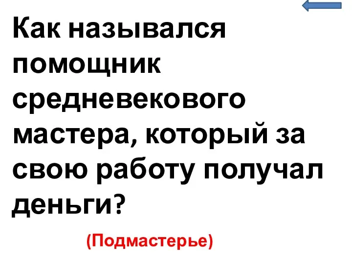 Как назывался помощник средневекового мастера, который за свою работу получал деньги? (Подмастерье)