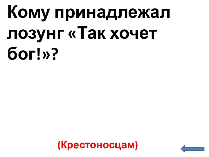 Кому принадлежал лозунг «Так хочет бог!»? (Крестоносцам)