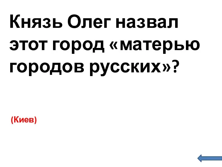 Князь Олег назвал этот город «матерью городов русских»? (Киев)