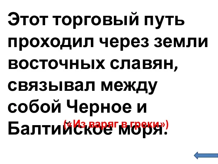 Этот торговый путь проходил через земли восточных славян, связывал между собой Черное