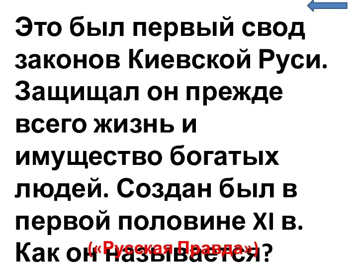 Это был первый свод законов Киевской Руси. Защищал он прежде всего жизнь