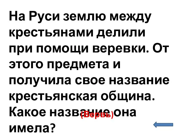 На Руси землю между крестьянами делили при помощи веревки. От этого предмета