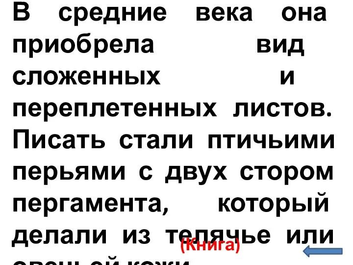 В средние века она приобрела вид сложенных и переплетенных листов. Писать стали