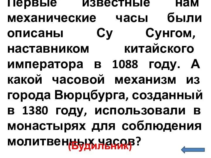 Первые известные нам механические часы были описаны Су Сунгом, наставником китайского императора