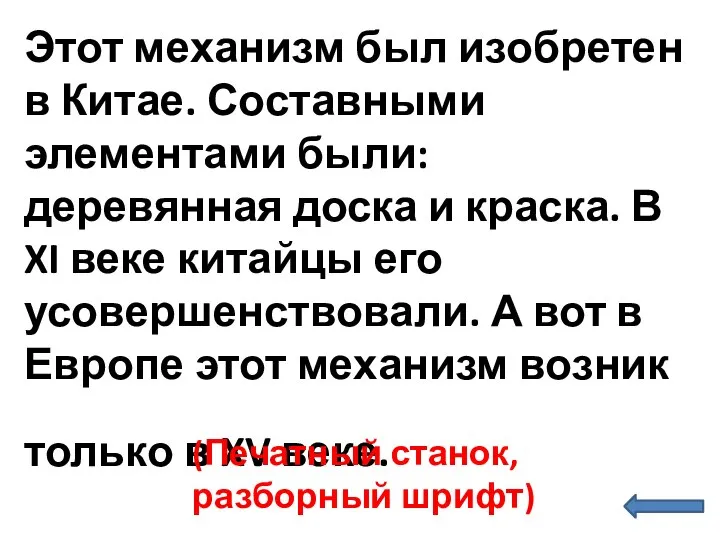 Этот механизм был изобретен в Китае. Составными элементами были: деревянная доска и