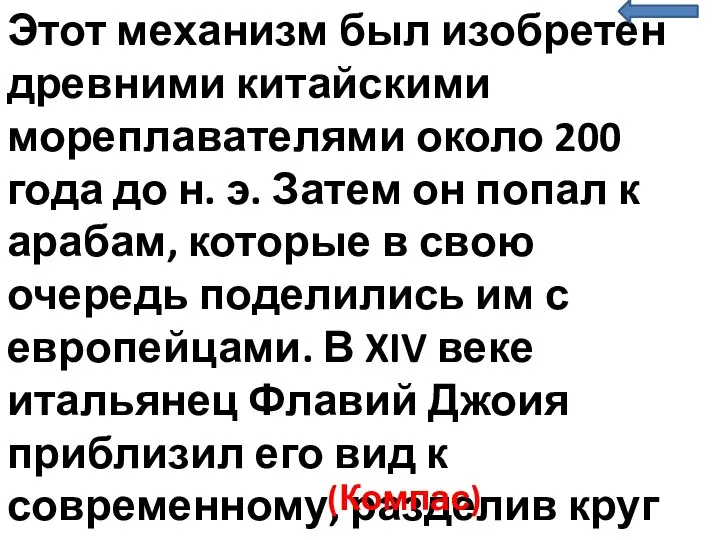 Этот механизм был изобретен древними китайскими мореплавателями около 200 года до н.