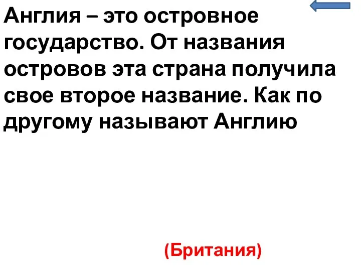 Англия – это островное государство. От названия островов эта страна получила свое