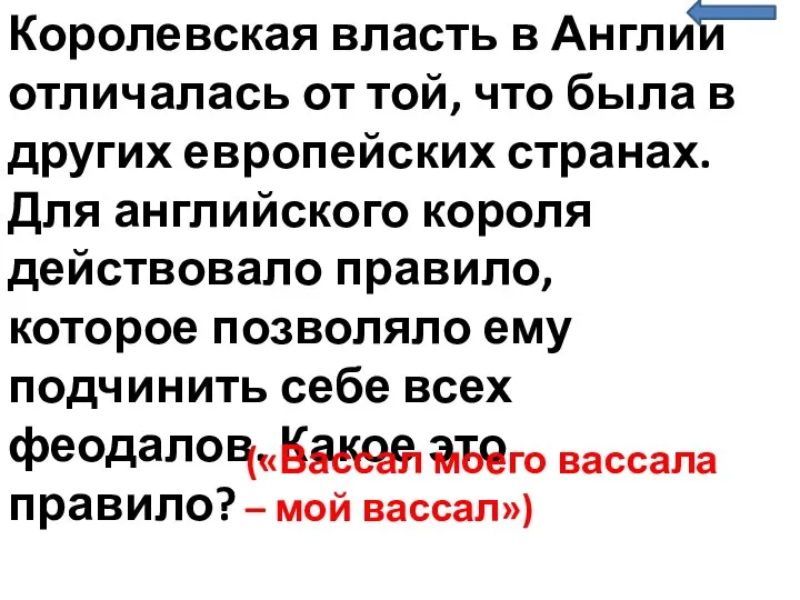 Королевская власть в Англии отличалась от той, что была в других европейских