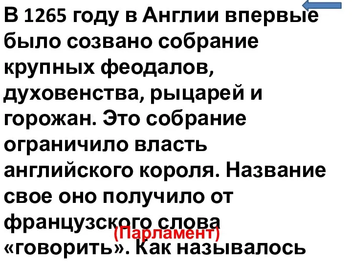 В 1265 году в Англии впервые было созвано собрание крупных феодалов, духовенства,