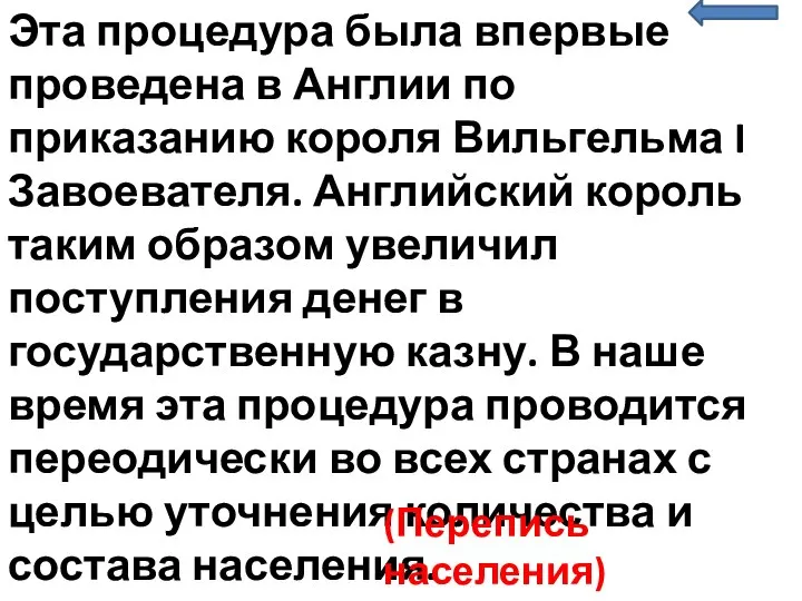 Эта процедура была впервые проведена в Англии по приказанию короля Вильгельма I