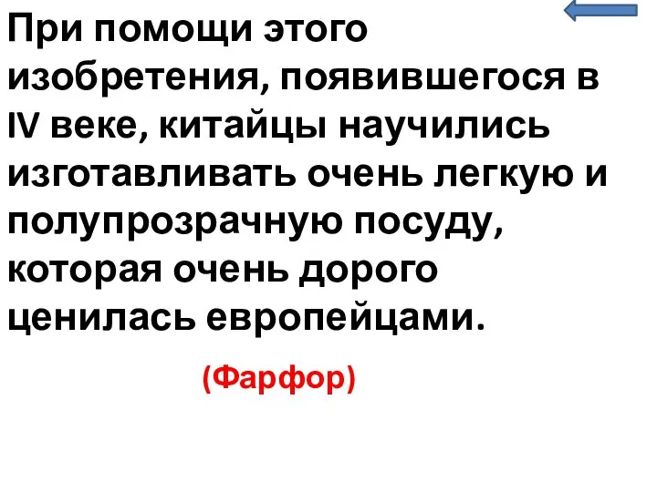 При помощи этого изобретения, появившегося в IV веке, китайцы научились изготавливать очень