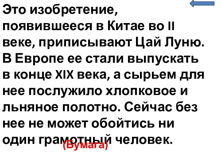 Это изобретение, появившееся в Китае во II веке, приписывают Цай Луню. В