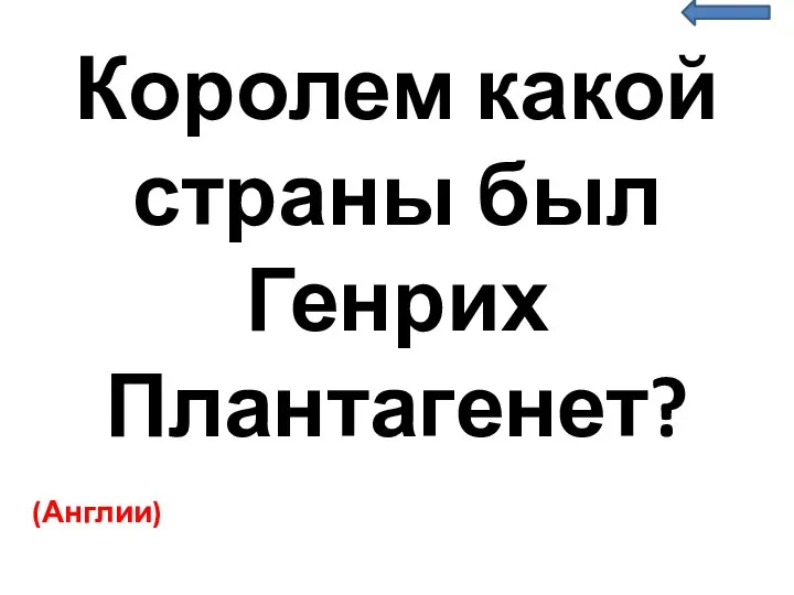 Королем какой страны был Генрих Плантагенет? (Англии)