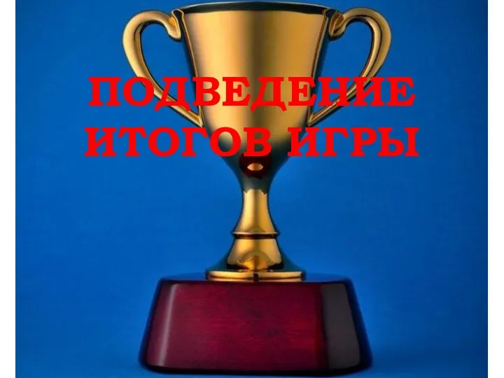 ПОДВЕДЕНИЕ ИТОГОВ ИГРЫ