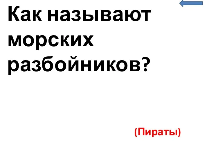 Как называют морских разбойников? (Пираты)