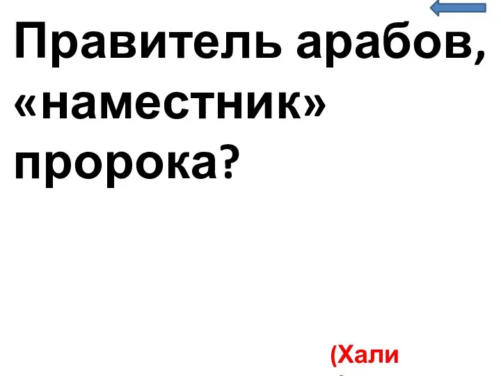 Правитель арабов, «наместник» пророка? (Халиф)