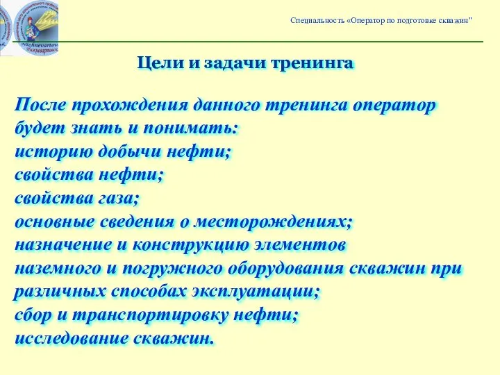 После прохождения данного тренинга оператор будет знать и понимать: историю добычи нефти;