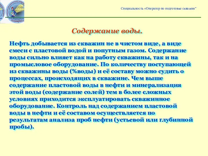 Нефть добывается из скважин не в чистом виде, а виде смеси с