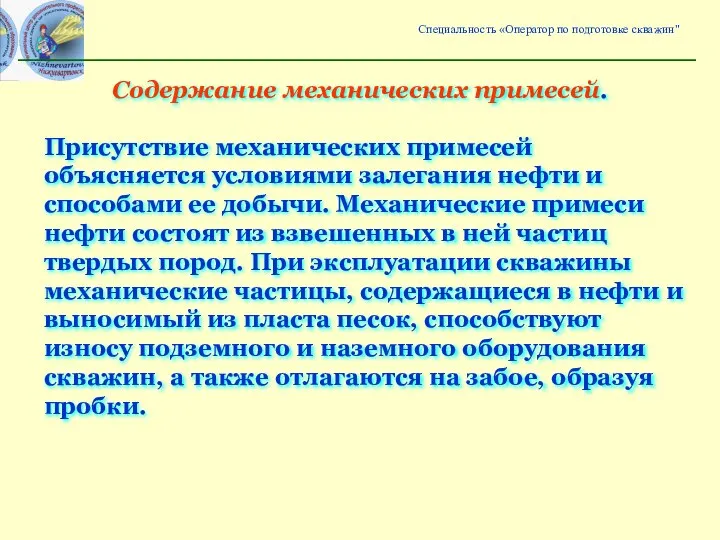 Присутствие механических примесей объясняется условиями залегания нефти и способами ее добычи. Механические