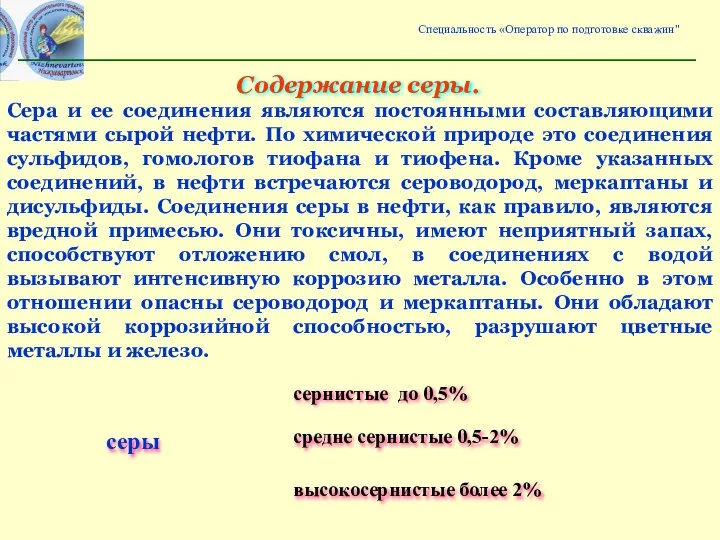 Содержание серы. Сера и ее соединения являются постоянными составляющими частями сырой нефти.