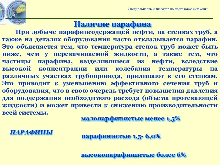 Наличие парафина При добыче парафинсодержащей нефти, на стенках труб, а также на