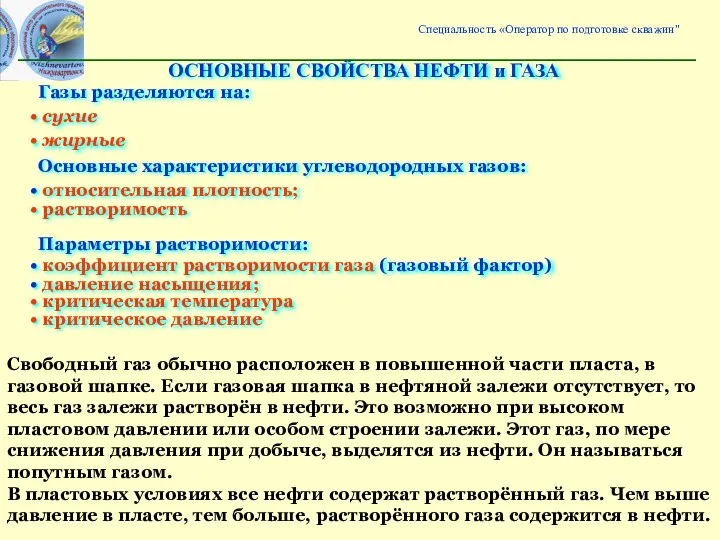 Основные характеристики углеводородных газов: относительная плотность; растворимость Параметры растворимости: коэффициент растворимости газа