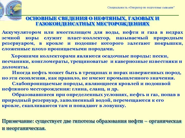 ОСНОВНЫЕ СВЕДЕНИЯ О НЕФТЯНЫХ, ГАЗОВЫХ И ГАЗОКОНДЕНСАТНЫХ МЕСТОРОЖДЕНИЯХ Аккумулятором или вместилищем для