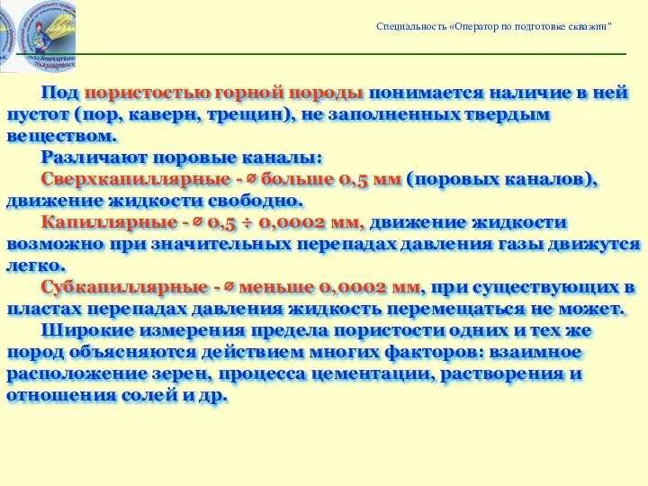 Под пористостью горной породы понимается наличие в ней пустот (пор, каверн, трещин),